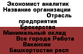 Экономист-аналитик › Название организации ­ Profit Group Inc › Отрасль предприятия ­ Брокерство › Минимальный оклад ­ 40 000 - Все города Работа » Вакансии   . Башкортостан респ.,Нефтекамск г.